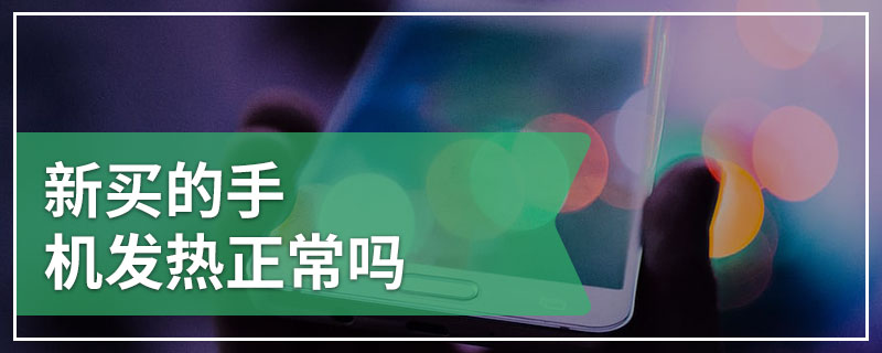 新买的手机发热正常吗