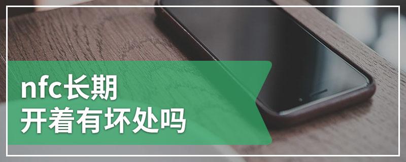 nfc长期开着有坏处吗