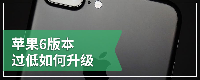 苹果6版本过低如何升级