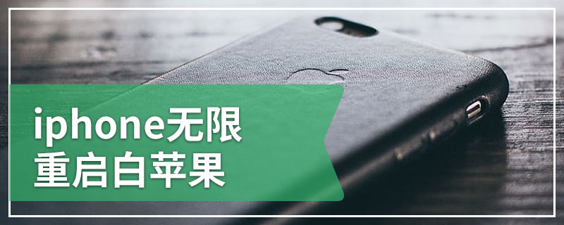 iphone无限重启白苹果