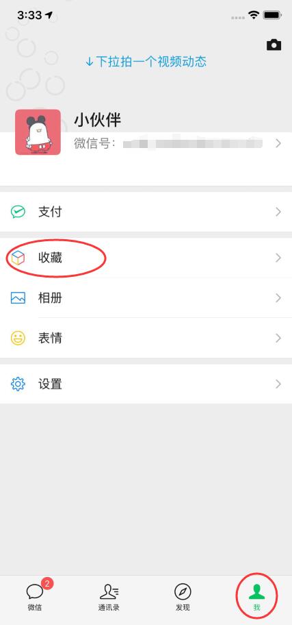 怎么隐藏微信收藏内容