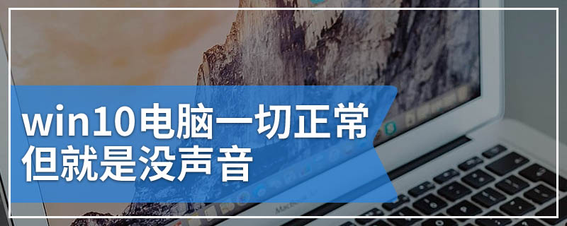 win10电脑一切正常但就是没声音