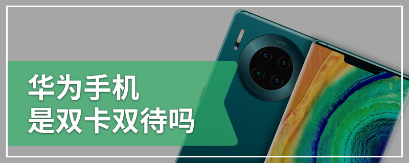 华为手机是双卡双待吗