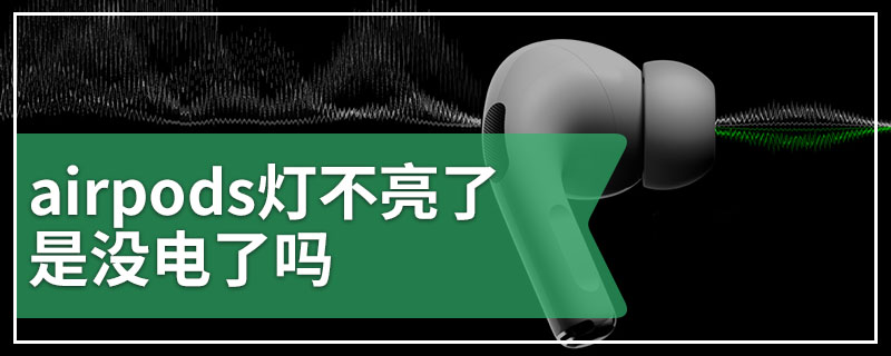 airpods灯不亮了是没电了吗