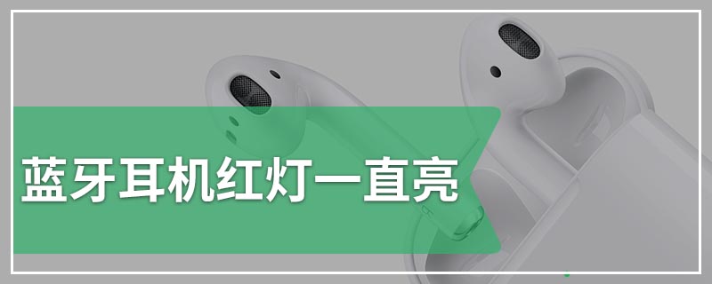 蓝牙耳机红灯一直亮