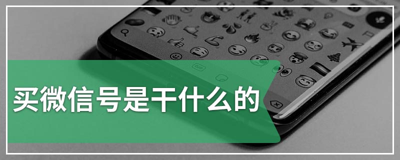 买微信号是干什么的