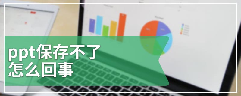 ppt保存不了怎么回事