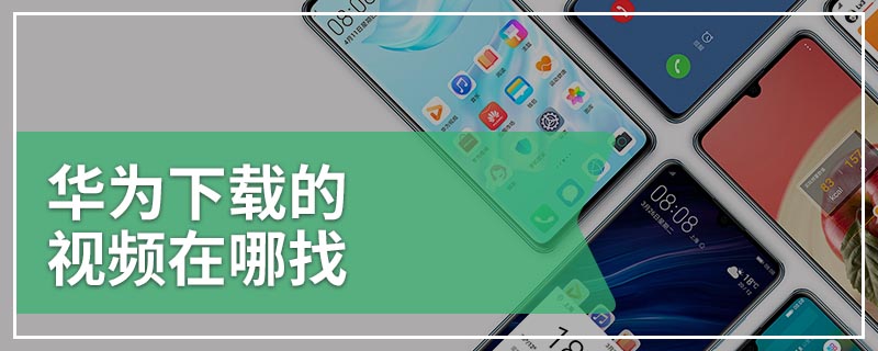 华为下载的视频在哪找