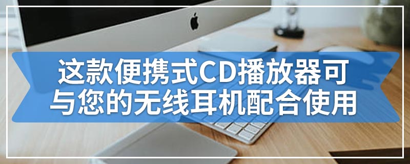 这款便携式CD播放器可与您的无线耳机配合使用