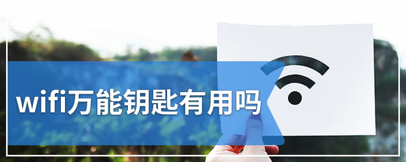 wifi万能钥匙有用吗
