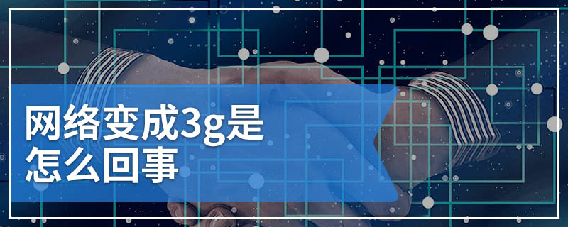 网络变成3g是怎么回事