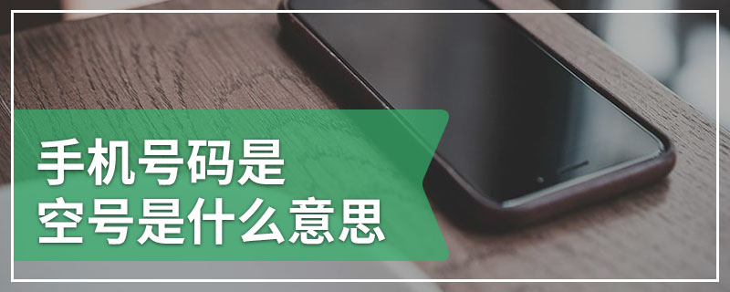 手机号码是空号是什么意思