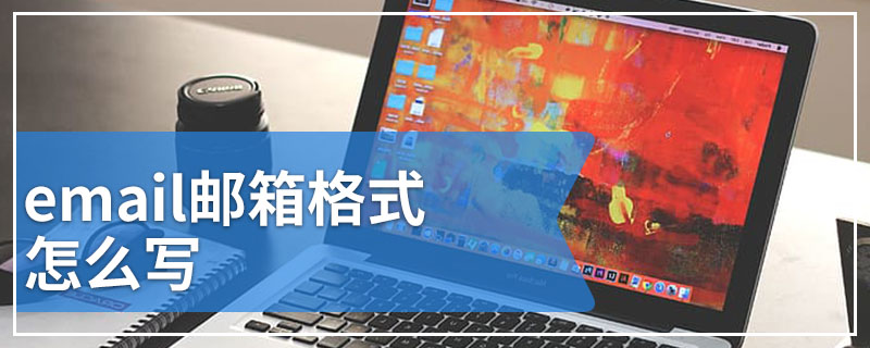 email邮箱格式怎么写