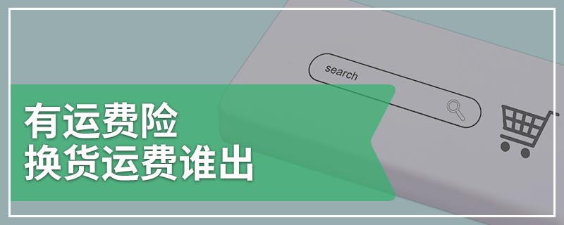 有运费险换货运费谁出
