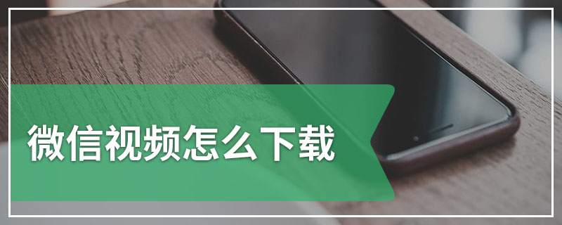 微信视频怎么下载