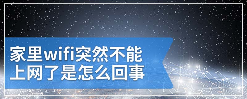 家里wifi突然不能上网了是怎么回事