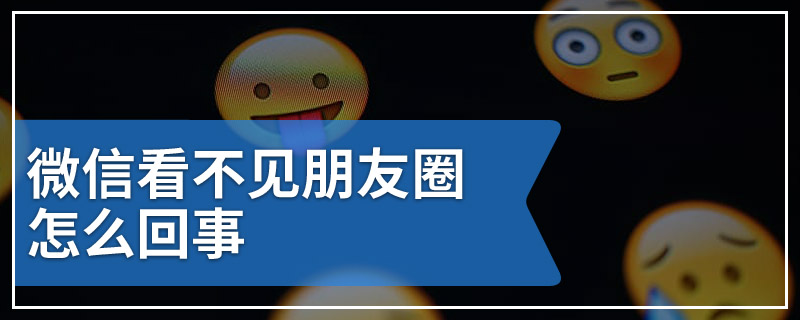 微信看不见朋友圈怎么回事