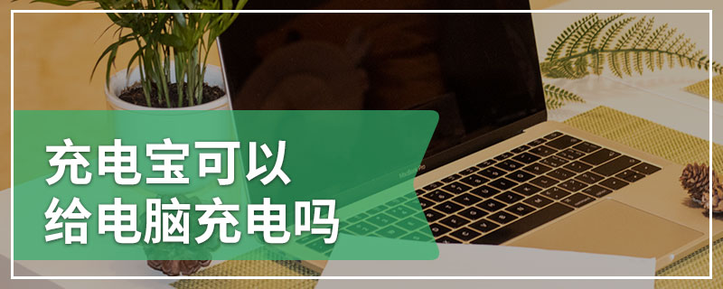 充电宝可以给电脑充电吗