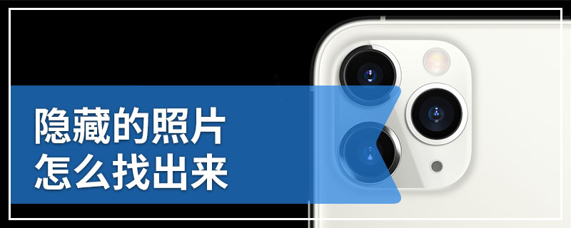 隐藏的照片怎么找出来