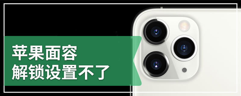 苹果面容解锁设置不了
