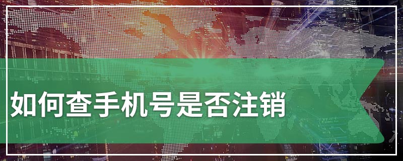 如何查手机号是否注销