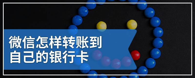 微信怎样转账到自己的银行卡