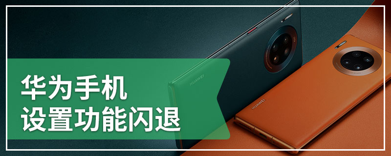 华为手机设置功能闪退
