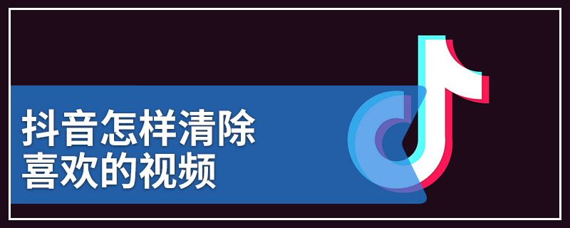 抖音怎样清除喜欢的视频