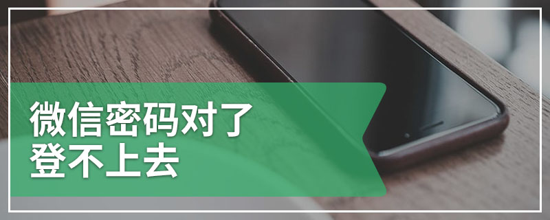 微信密码对了登不上去