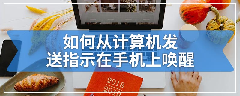 如何从计算机发送指示在手机上唤醒
