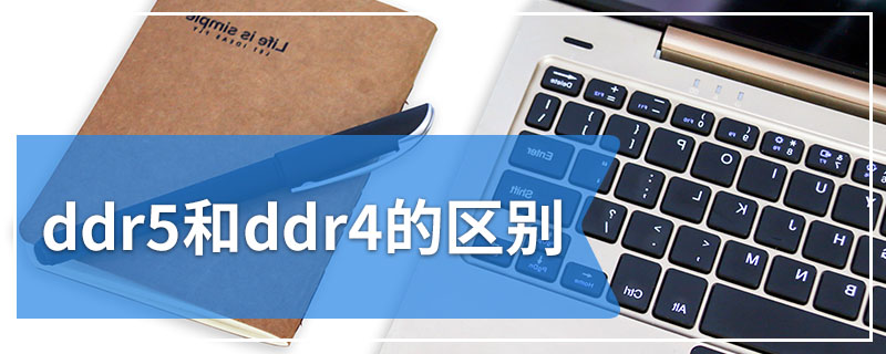 ddr5和ddr4的区别