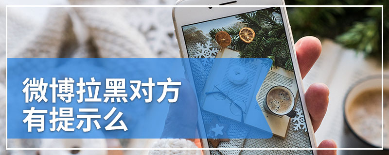 微博拉黑对方有提示么
