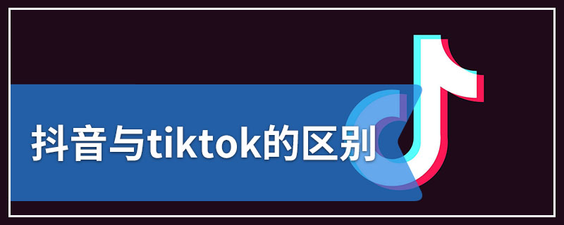 抖音与tiktok的区别