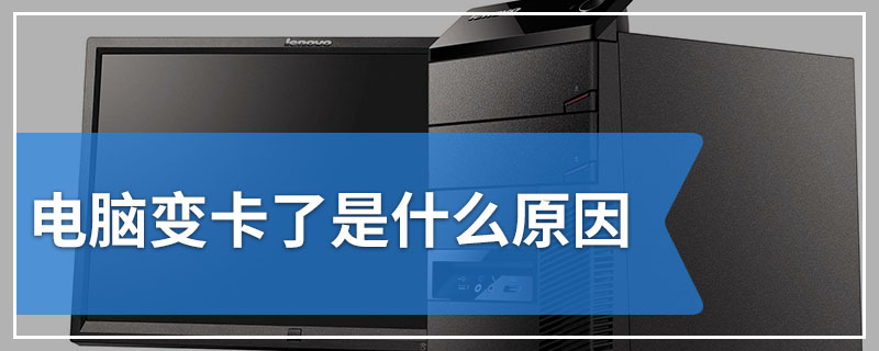 电脑变卡了是什么原因