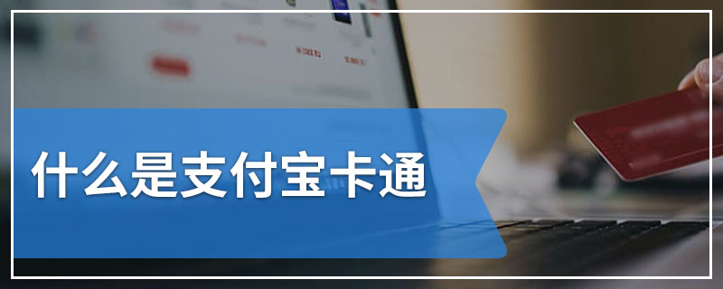 什么是支付宝卡通