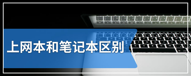 上网本和笔记本区别