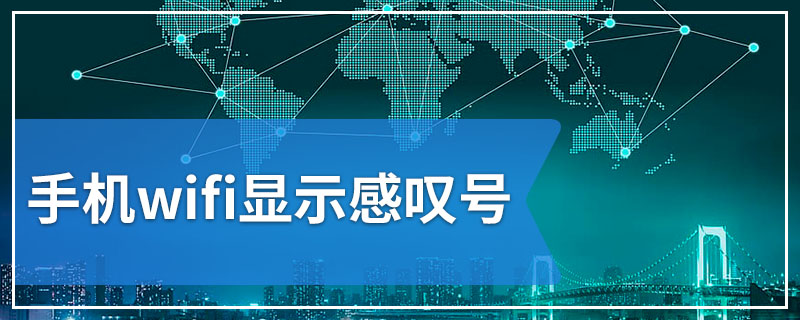 手机wifi显示感叹号