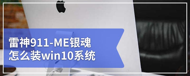 雷神911-ME银魂怎么装win10系统