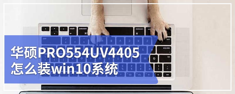 华硕PRO554UV4405怎么装win10系统