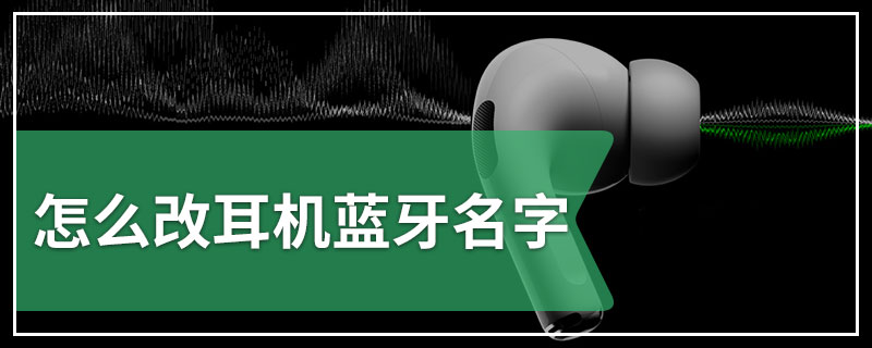 怎么改耳机蓝牙名字