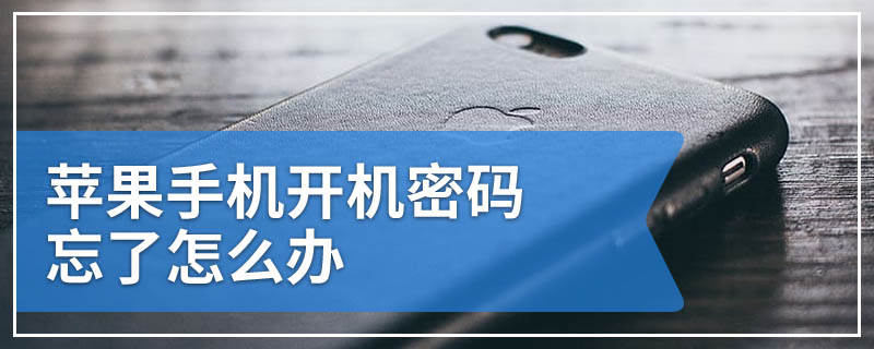 苹果手机开机密码忘了怎么办