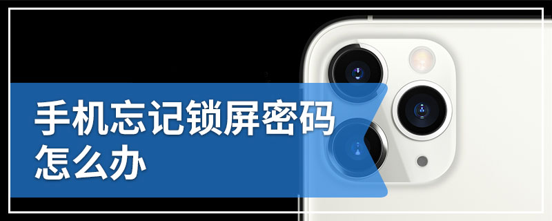 手机忘记锁屏密码怎么办