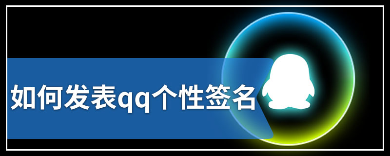 如何发表qq个性签名