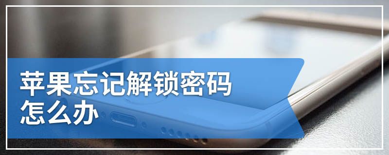 苹果忘记解锁密码怎么办