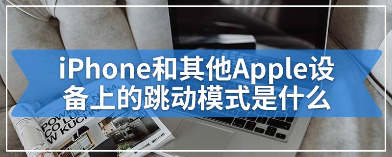 iPhone和其他Apple设备上的跳动模式是什么