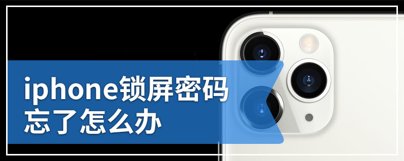 iphone锁屏密码忘了怎么办