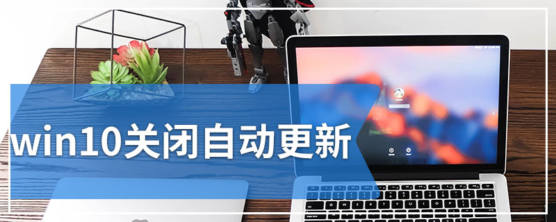 win10关闭自动更新