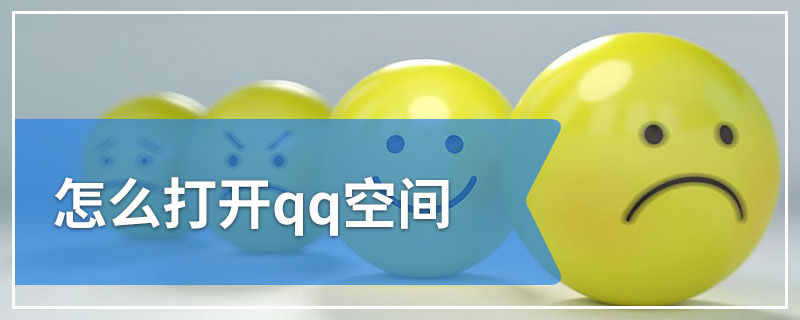 怎么打开qq空间