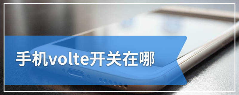 手机volte开关在哪