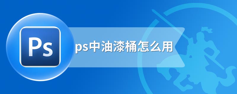 ps中油漆桶怎么用